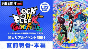 にじさんじ『LOCK ON FLEEK』初リアルイベント、1月22日に横浜で開催！全編無料放送も実施