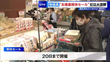 物価高で…“お歳暮解体セール”は大混雑　最も売れているのは「調味料」　6万円超買う人も！