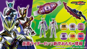 「仮面ライダーゼッツ」より「変身ベルト DXロードインヴォーカー」、「DXブレイカムブレイカー」など新商品情報が公開