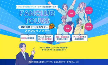 ビッグホリデー、ファンクラブツアーの企画・運営支援サービスを新発売