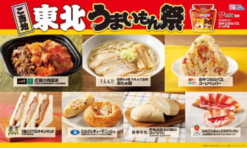 ローソン、地域特色溢れる美味しさを凝縮した「ご当地！うまいもん祭」を開催