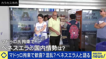 牛乳1パック200円→翌日500円→翌々日800円 ベネズエラ人に聞く経済崩壊「1日でも早くこの国を出て…」