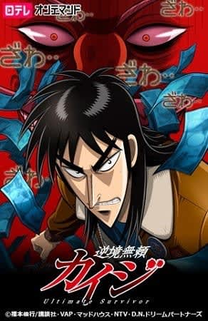 “ギャンブラー”なキャラといえば？2位「賭博黙示録カイジ」カイジ、1位は「ヒプマイ」有栖川帝統【＃勝負事の日】