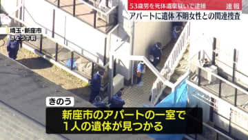 【速報】アパートで遺体見つかる、不明の50代女性か　現場にいた53歳男逮捕　埼玉