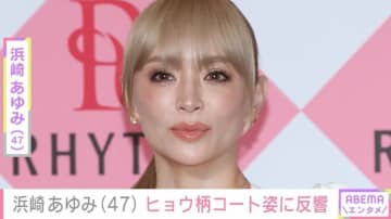 “激変”した姿が話題・浜崎あゆみ（47）、ヒョウ柄コートのゴージャスな姿に反響「女帝すぎるよ!!」「ザ・浜崎あゆみ降臨!!」