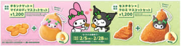 マイメロディ＆クロミが「モスバーガー」の人気サイドに変身！　オリジナルマスコット付メニューが発売決定
