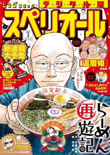 「ラーメン再遊記」が表紙＆巻頭カラー「ビッグコミックスペリオール」第3号本日発売