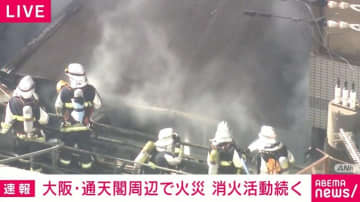 大阪・通天閣周辺で火災 消火活動続く