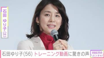 石田ゆり子（56）、トレーニング動画にファン驚き「これできない」「見事な体幹！」