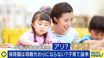 親は子どもといるべきか…0歳児から保育園はアリ？中室牧子教授が説く“時間投資”の重要性