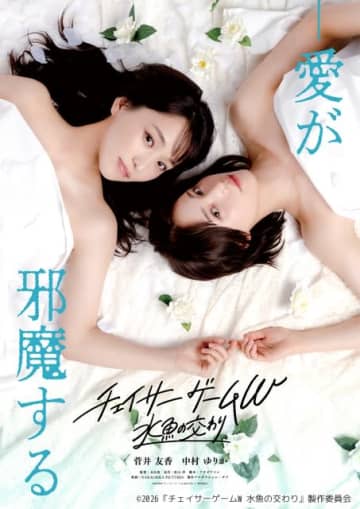 菅井友香＆中村ゆりかW主演「チェイサーゲームW」が映画化！“いつ×ふゆ”がスクリーンに登場