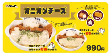 カラッと揚げたチキンかつにオニオンとチーズのソースを添えて! 松のやの新提案「オニオンチーズチキンかつ」が発売