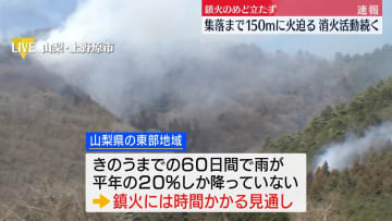 山梨山林火災　消火活動続く　鎮火のめど立たず…集落まで150mに火迫る