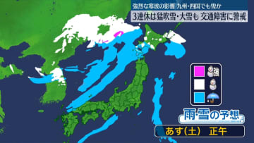 強烈な寒波影響　3連休は猛吹雪・大雪も　交通障害などに警戒