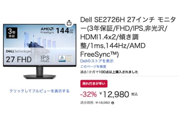 【Amazonセール】Dellの“高コスパ”27型IPS液晶モニター「SE2726H」が32%オフ、1.3万円切り！