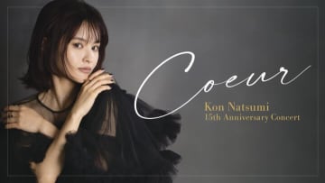 昆夏美デビュー15周年記念 自身初のフルオーケストラコンサート開催『Kon Natsumi 15th Anniversary Concert 「Coeur」』ゲストに生田絵梨花、山崎育三郎を迎えて 6月18日（木）東京国際フォーラム ホールC