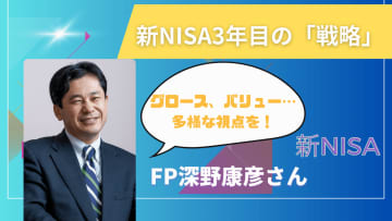 「新NISA3年目、今のままでいい？」FP深野康彦さんに聞く、「投資信託のポートフォリオ見直し」におすすめの選び方とは？