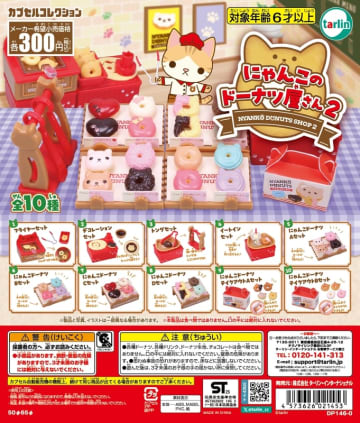 猫型ドーナツたくさん！ カプセルトイ「にゃんこのドーナツ屋さん2」1月14日発売フライヤーやトングなども