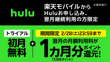 楽天モバイルで「Hulu」が実質2カ月無料、ポイント還元を増量