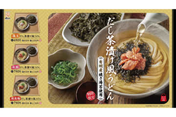 はなまるうどん、いりこと昆布のかけだしと有明産焼き海苔の「だし茶漬け風うどん」発売
