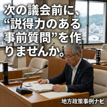 地方議員向け議会質問支援サービス「地方政策事例ナビ」を提供開始　～先進事例の調査から質問原稿の作成まで、一気通貫でサポート～