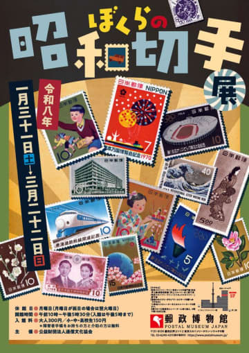 ぼくらの昭和切手展2026年1月31日(土)から3月22日(日)まで開催
