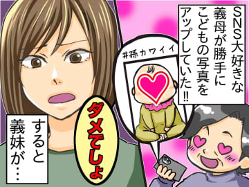 SNS好きの義母が、子供を無断で載せていることが発覚。驚き戸惑う私の代わりに、義妹が「ねぇ」
