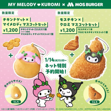 モスバーガー、マスコットセット「チキンナゲット×マイメロディ」＆「モスチキン×クロミ」を数量限定発売。ネット予約は1月14日15時から開始