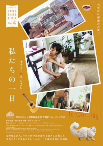 第76回カンヌ監督週間クロージング作品、ホン・サンス監督30作目『私たちの一日』予告編&ポスタービジュアル解禁