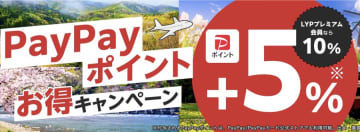 ヤフートラベル、対象プラン利用でPayPayポイント5％上乗せ　1月19日予約分まで