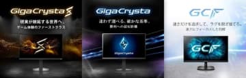 コスパ重視から性能重視まで！GigaCrystaゲーミングモニターが3シリーズ展開へ。アイ・オー・データ機器が創業50周年で