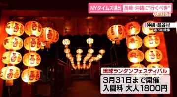 日本人も知らない魅力が？　NYタイムズが選ぶ…今年行くべき“旅行先”に長崎と沖縄　　「信じられない」の声も【なるほどッ！】