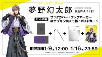 シブヤ・ディビジョン“Fling Posse”夢野幻太郎、ファンクラブ限定で特典付きバースデーグッズ販売決定