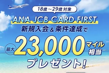 ANAカード、「JCB CARD FIRST」で入会キャンペーン　最大23,000マイル進呈