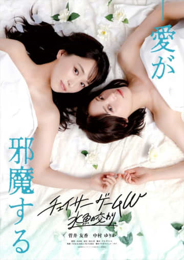 菅井友香×中村ゆりかW主演「チェイサーゲームW」がファン待望の映画化　『チェイサーゲームW 水魚の交わり』5月15日公開