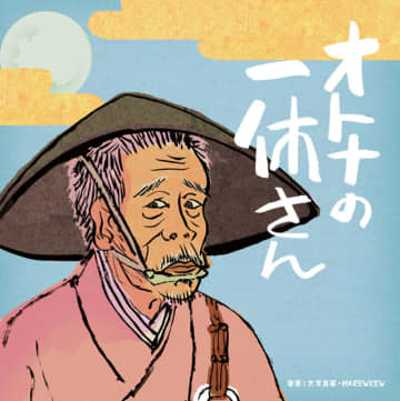 1月9日は「クイズの日」「とんちの日」～一休さんソングあれこれ