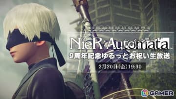 「NieR:Automata」9周年記念生放送が2月20日に配信！齊藤陽介氏、ヨコオタロウ氏、岡部啓一氏、田浦貴久氏がゆる～いトークを中心にお届け
