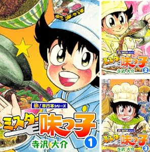 ルネッサンス！ kindle版「ミスター味っ子」全巻が209円で購入できるセールが開催中