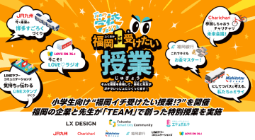小学生向け“福岡イチ受けたい授業!?“を開催　福岡の企業と先生が「TEAM」で創った特別授業を実施　【FSC×LX DESIGN×エデュポルテ共催】　2026年1月18日(日)福岡市立草ヶ江小学校にて