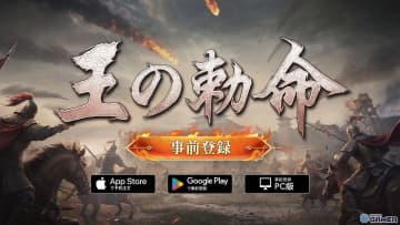 リアルタイム戦略「王の勅命」事前登録開始！1,000人同時対戦や軍師システムなど7大特徴を公開