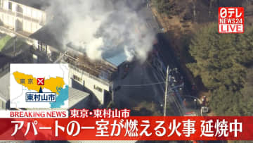 アパートの一室燃える火事　延焼中　東京・東村山市