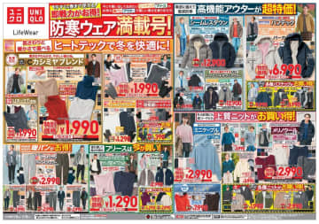 【ユニクロのチラシ】寒波に備える防寒ウェアが超特価！ヒートテックやアウターなど高機能アイテムがお買い得。