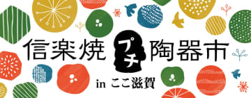 ここ滋賀で「信楽焼プチ陶器市」初開催！滋賀県・信楽から５つの窯元が集う２日間限定の特別販売会