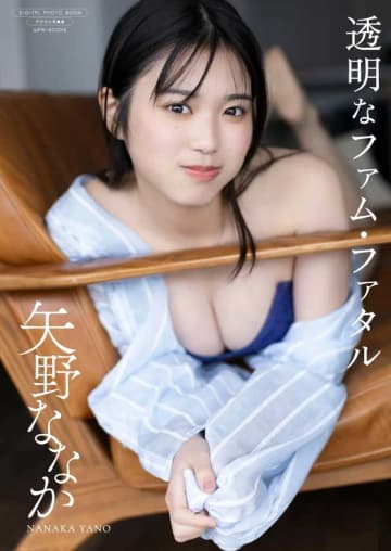 矢野ななか写真集が発売♡透明感あふれる『透明なファム・ファタル』