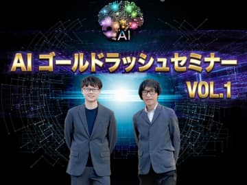1/28(水)「AI ゴールドラッシュセミナー Vol.1」開催　生成AIで生み出す「次の収益源」シリコンバレーの海外最新事例で読み解く、新規事業の勝ち筋