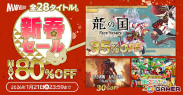 「龍の国 ルーンファクトリー」「牧場物語 Let's！風のグランドバザール」「DAEMON X MACHINA TITANIC SCION」など全28作品が最大80％オフに！