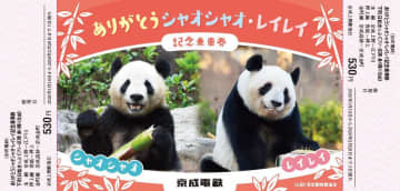 京成、「ジャイアントパンダ」の記念乗車券を発売　「シャオシャオ」「レイレイ」返還にあわせ、1月16日から