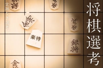 プロ棋士に勝てば採用選考が一部免除！楽待が第5回「将棋選考」を2月18日に開催