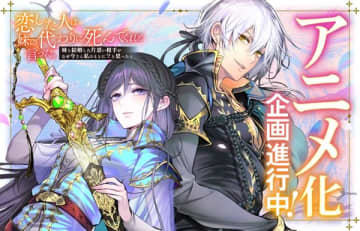 『恋した人は、妹の代わりに死んでくれと言った。―妹と結婚した片思い相手がなぜ今さら私のもとに？と思ったら―』アニメ化企画が進行中