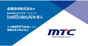 金属技研、Salesforce入力エージェント「bellSalesAI」を導入　入力時間を50％削減